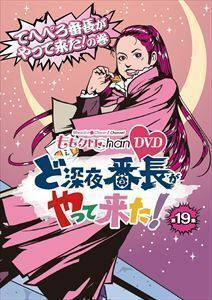 ももクロChan 第4弾 ど深夜★番長がやって来た DVD 第19集 百田夏菜子