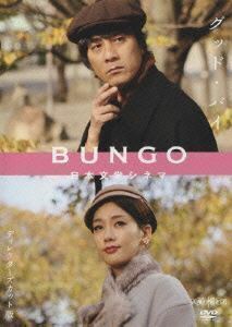 BUNGO 日本文学シネマ グッド・バイ 山崎まさよし