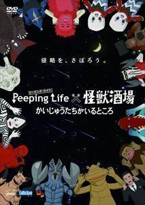 Peeping Life×怪獣酒場 かいじゅうたちがいるところ