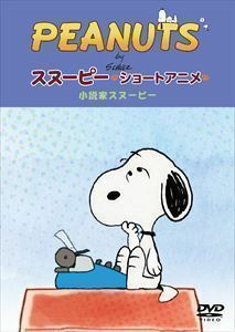 PEANUTS スヌーピー ショートアニメ 小説家スヌーピー（Telling stories）