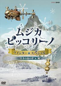 NHK DVD「ムジカ・ピッコリーノ ウインター☆スペシャル」真冬の夜の夢／風 浜野謙太