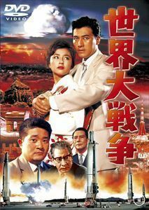 世界大戦争〈東宝DVD名作セレクション〉 フランキー堺