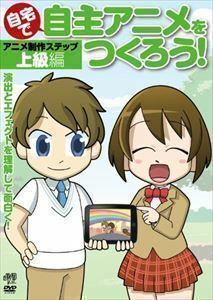 自宅で自主アニメをつくろう!アニメ制作ステップ～上級編【演出とエフェクトを理解して面白く!】