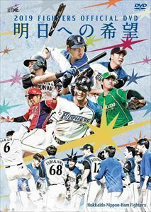 2019 FIGHTERS OFFICIAL DVD 明日への希望