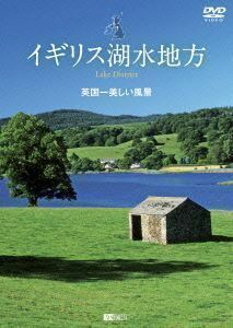 シンフォレストDVD イギリス湖水地方 英国一美しい風景 Lake District