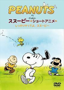 PEANUTS スヌーピー ショートアニメ しっかりやってよ、スヌーピー（Come on Snoopy!）