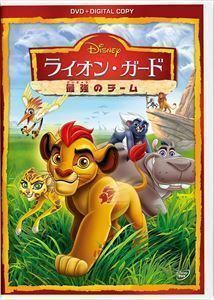 ライオン・ガード／最強のチーム DVD