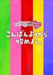 ももクロChan 第5弾こんばんようから始めよう。 DVD 第24集 百田夏菜子