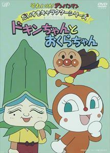 それいけ!アンパンマン だいすきキャラクターシリーズ おくらちゃん ドキンちゃんとおくらちゃん 永丘昭典