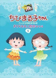 ちびまる子ちゃんアニメ化30周年記念企画「さくらももこ原作まつり」1 TARAKO