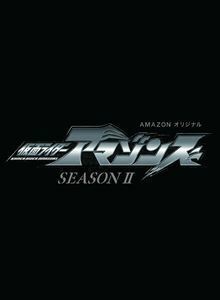 仮面ライダーアマゾンズ SEASON2 VOL.3 前嶋曜