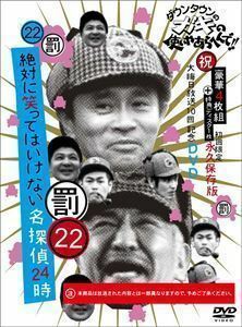 ダウンタウンのガキの使いやあらへんで!!（祝）大晦日放送10回記念DVD初回限定永久保存版（22）（罰）絶対に笑ってはいけない・