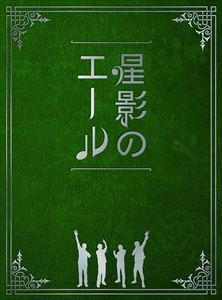 初回限定盤 (限定プレミアムエール一番星) (取) ハードカバーケース仕様 (箔押し) GReeeeN CD/星影のエール 20/6/24発売 オリコン加盟店