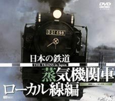 日本の鉄道／蒸気機関車・ローカル線編