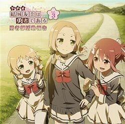 ラジオCD 結城友奈は勇者である 勇者部活動報告 Vol.3(CD+CD-ROM) (ラジオCD)