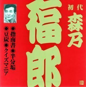 ビクター落語 上方篇 初代 森乃福郎3： 指南書・半分垢・豆炭・クイズマニア 森乃福郎［初代］