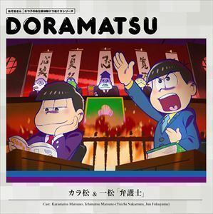 おそ松さん 6つ子のお仕事体験ドラ松CDシリーズ カラ松＆一松「弁護士」 （ドラマCD）