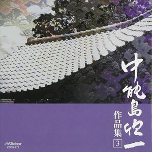 中能島欣一作品集 3 中能島欣一