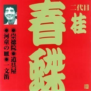 ビクター落語 上方篇 二代目 桂春蝶3： 崇徳院・道具屋・河童の皿・一文笛 桂春蝶［二代目］