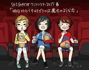 [Blu-Ray]SHISHAMO／明日メトロですれちがうのは、魔法のような恋 SHISHAMO