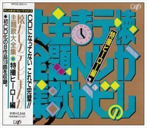 懐かしのテレビまんが主題歌大全集 特撮ヒーロー編 （オムニバス）