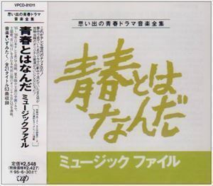 [国内盤CD] 「青春とはなんだ」 ミュージックファイル