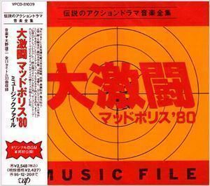 大激闘マッドポリス ’80 ミュージックファイル 大野雄二