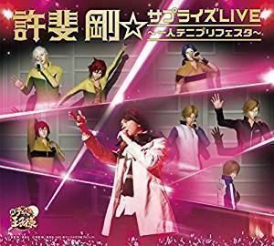 許斐剛☆サプライズLIVE～一人テニプリフェスタ～（CD＋Blu-ray） 許斐剛