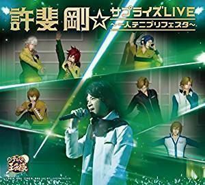 許斐剛☆サプライズLIVE～一人テニプリフェスタ～（CD＋DVD） 許斐剛