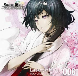 STEINS；GATE オーディオシリーズ☆ラボメンナンバー006☆ 小林ゆう（漆原るか）