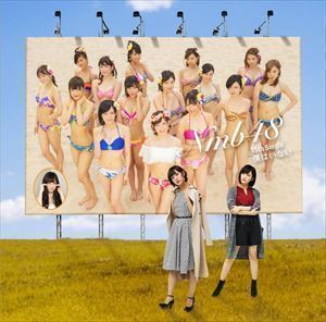 僕はいない（通常盤／Type-D／CD＋DVD） NMB48