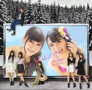 僕はいない（通常盤／Type-B／CD＋DVD） NMB48