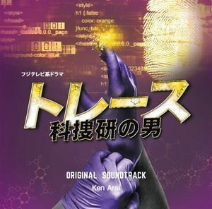 フジテレビ系ドラマ「トレース～科捜研の男～」オリジナルサウンドトラック Ken Arai