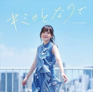 キミのとなりで（初回限定盤／CD＋Blu-ray） 鬼頭明里