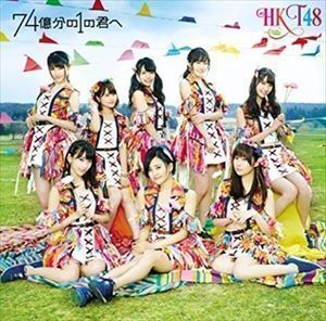 74億分の1の君へ（TYPE-B／CD＋DVD） HKT48