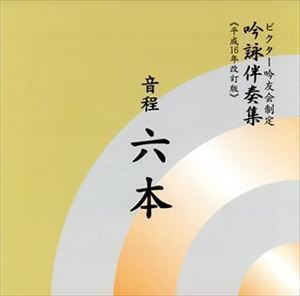 ビクター吟友会制定吟詠伴奏集《平成16年改訂版》： 音程六本 ビクター・オーケストラ