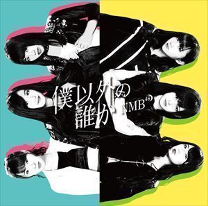 僕以外の誰か（Type-B／CD＋DVD） NMB48