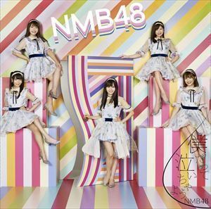 僕だって泣いちゃうよ（初回限定盤／Type-D／CD＋DVD） NMB48