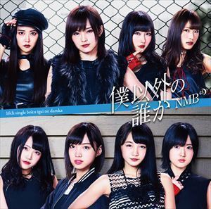 僕以外の誰か（Type-A／CD＋DVD） NMB48