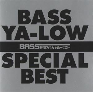 BASS野郎Special Best （オムニバス）