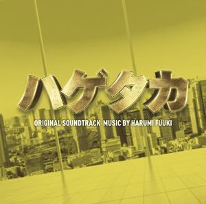 テレビ朝日系木曜ドラマ「ハゲタカ」オリジナル・サウンドトラック 富貴晴美（音楽）