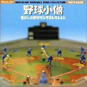 野球小僧 懐かしの野球ソングコレクション （オリジナル・サウンドトラック）