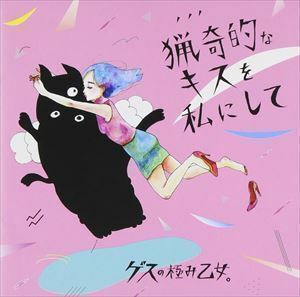 猟奇的なキスを私にして／アソビ ゲスの極み乙女。