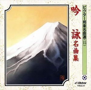  Victor Japanese music masterpiece selection (15).. masterpiece compilation ( original Japanese music )