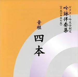 ビクター吟友会制定吟詠伴奏集《平成16年改訂版》： 音程四本 ビクター・オーケストラ