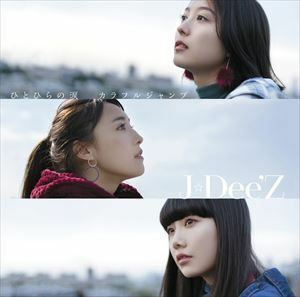 ひとひらの涙／カラフルジャンプ（通常盤） J☆Dee’Z