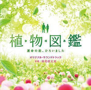 映画サントラ CD 「植物図鑑 運命の恋、ひろいました」 オリジナルサウンドトラック 16/6/1発売 オリコン加盟店