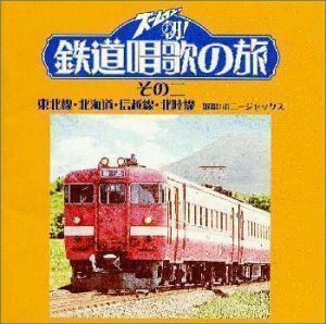 カルチャー／ズームイン!!朝! 鉄道唱歌の旅 その二 （趣味／教養）