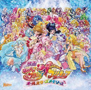 映画 HUGっと!プリキュア□ふたりはプリキュアオールスターズメモリーズ 主題歌シングル（通常盤） 五條真由美、宮本佳那子