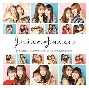 ひとりで生きられそう って それってねえ、褒めているの?／25歳永遠説（通常盤B） Juice＝Juice